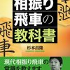 「相振り飛車の教科書」感想