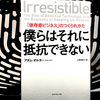 『「依存症ビジネス」のつくられかた 僕らはそれに抵抗できない』を読んだ感想