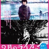 初日に行って来たよ！「3月のライオン」映画とアニメの展覧会