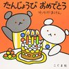 もうすぐ誕生日を迎える娘へ読み聞かせた『お誕生日の絵本』たち。