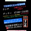 7月29日(土)の営業時間