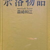 奈落物語　森崎和江