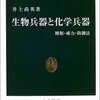 『生物兵器と化学兵器』井上尚英