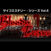 【Switch】サイコミステリー・シリーズ Vol.6　Bloody Tears　始めました
