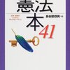 長谷部恭男編『憲法本41』(平凡社、2001年)