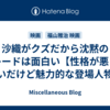 沙織がクズだから沈黙のパレードは面白い【性格が悪くて嫌いだけど魅力的な登場人物】