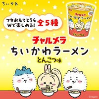 明星チャルメラ×ちいかわラーメン とんこつ味はどこで売ってる？発売日・価格・フタ全5種類まとめ