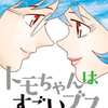 今　トモちゃんはすごいブス(完)(5) / 森下裕美という漫画にほんのりとんでもないことが起こっている？