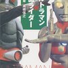 ウルトラマン対仮面ライダー　メガヒーロー光と影の神話　感想