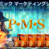 大人気のアフィリエイトノウハウ！「PMS　パンデミックアフィリエイトシステム」