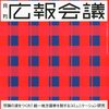 『ソーシャルメディアは企業を丸裸にする』を広報会議2011年4月号に寄稿しました