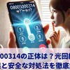 08005000314の正体は？光回線勧誘の実態と安全な対処法を徹底解説【2026年最新版】