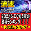 2023年シエクルAREの出荷ランキング！！！ レスポンスリング編！！！