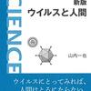 ウイルスと人間のはるか昔からの関わり〜山内一也『新版　ウイルスと人間』