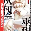 2024年8月コミックス新刊情報（8月16日～8月17日)『灰仭巫覡』1巻、『エデンズゼロ』最終33巻、『パンプキン・シザーズ』24巻など
