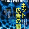 「ネット広告の闇」等（週刊東洋経済'17.12/23号）