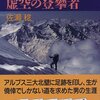 『長谷川恒男　虚空の登攀者』佐瀬稔