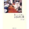 不思議顔の猫、『まこ』