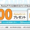 2025/8/31まで！Pontaアプリに初めてログインすると100Pontaポイント貰える！ポイントサイト経由もある！