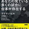 『あなたの観ている多くの試合に台本が存在する』