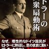 「ヒトラーの大衆扇動術」はリーダー向け啓蒙書