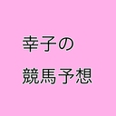 幸子概念の時々競馬予想