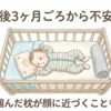 赤ちゃんに枕は必要？我が家が生後3ヶ月でやめた理由と代わりにしていること