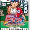 プロ野球 ファミスタ エボリューション