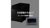 新しいSSDが認識されない?ディスクの管理で解決する簡単設定方法