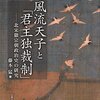 【読書】風流天子と「君主独裁制」ー北宋徽宗朝政治史の研究