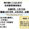 外的摂理はトランプ大統領就任１周年の１月２０日（日本時間２１日）に向かい　内的摂理は２月２８日に向かう