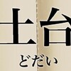 【退職➾無職➾起業】 ゼロからの再起動日記#13