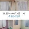 新居のカーテンはニトリ　合計２０万円