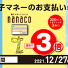 【～1/11】(WAON・nanaco・d払い)NEXCO西日本　安心・お得なキャッシュレス決済！冬はWAON・nanaco・d払いはポイント3倍！