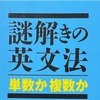 『謎解きの英文法　単数か複数か』