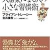 大富豪になる人の小さな習慣術／ブライアン・トレーシー