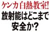 ケンカ白熱教室！放射能はどこまで安全か？