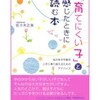 「育てにくい子」と感じたときに読む本を読みました