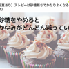 砂糖断ちでアトピー性皮膚炎改善の人