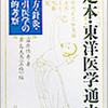 東洋医学と導引健康法の不滅の名著『定本・東洋医学通史』紹介