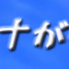 コロナが憎い