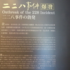 台湾MISSION〜台湾と日本の涙〜二二八記念館編Vol.1