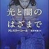 「光と闇のはざまで」クレスリー・コール