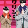 佐原実波『ガクサン』９