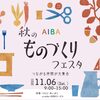 この秋の一大イベント「ものづくりフェスタ」！！