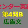 2018年度 センター英語第4問B 広告文 問題＆解説