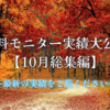 【無料モニター実績大公開‼︎】《2022/10月総集編》