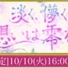 天下統一恋の乱LB華イベント〜淡く、儚く、想いは零れて〜終了！チビ政宗様お迎え&光秀様・小十郎様後日談感想、そして300inするための攻略法