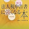 <<書評>>　-ビジネス本-　「法人税申告書に強くなる本」