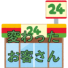 コンビニバイト時代に出会った変わったお客さん